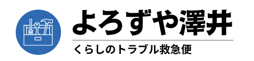 よろずや澤井〜くらしのトラブル救急便〜
